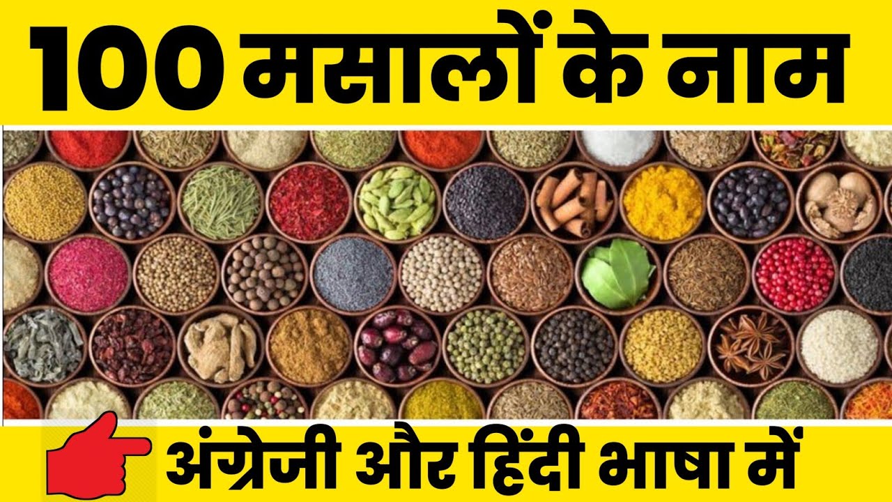 100 Spices Name ! मसालों के नाम ! मसालों के नाम हिंदी और इंग्लिश में