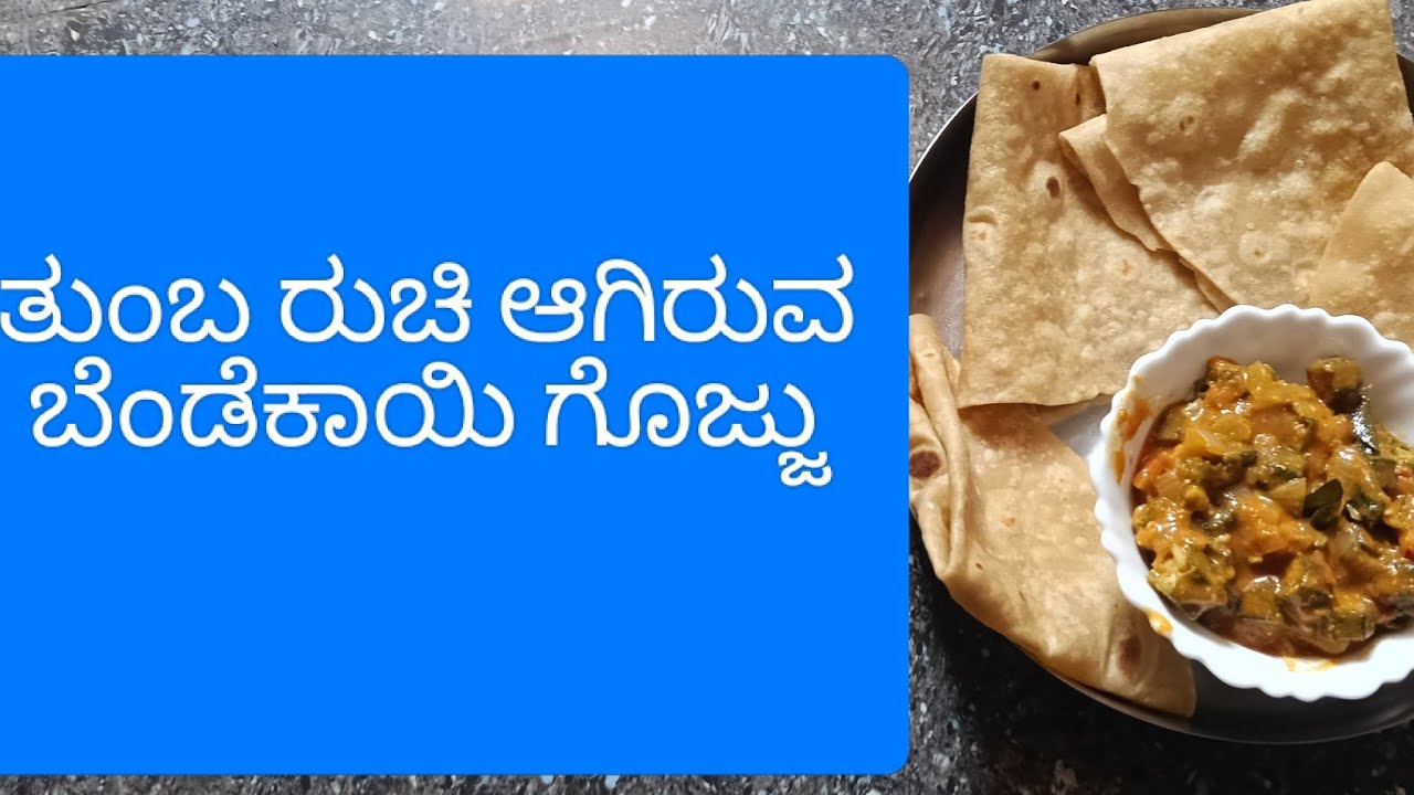 ಬೆಂಡೆಕಾಯಿ ಇಸ್ಟ ಇಲ್ಲಾ ಅನ್ನೋರು ಒಮ್ಮೆ ಇ ತರ ಗೊಜ್ಜು ಮಾಡಿ ನೋಡಿ ಮತ್ತೆ ಮತ್ತೆ ಕೇಳತೀರಾ 🤩