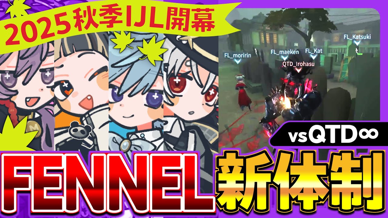 【2025秋季IJL】新体制のFENNELをご覧ください💨　vs QTD【WEEK3】