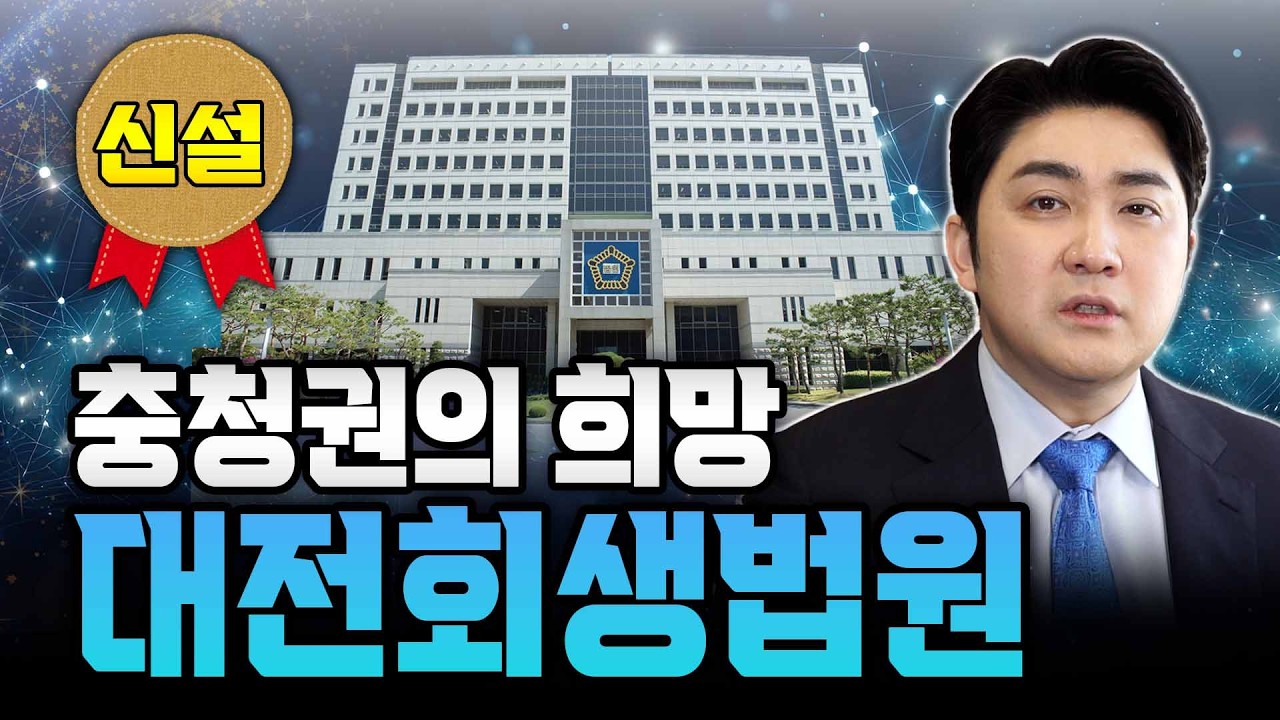 대전 법원의 이상한 점