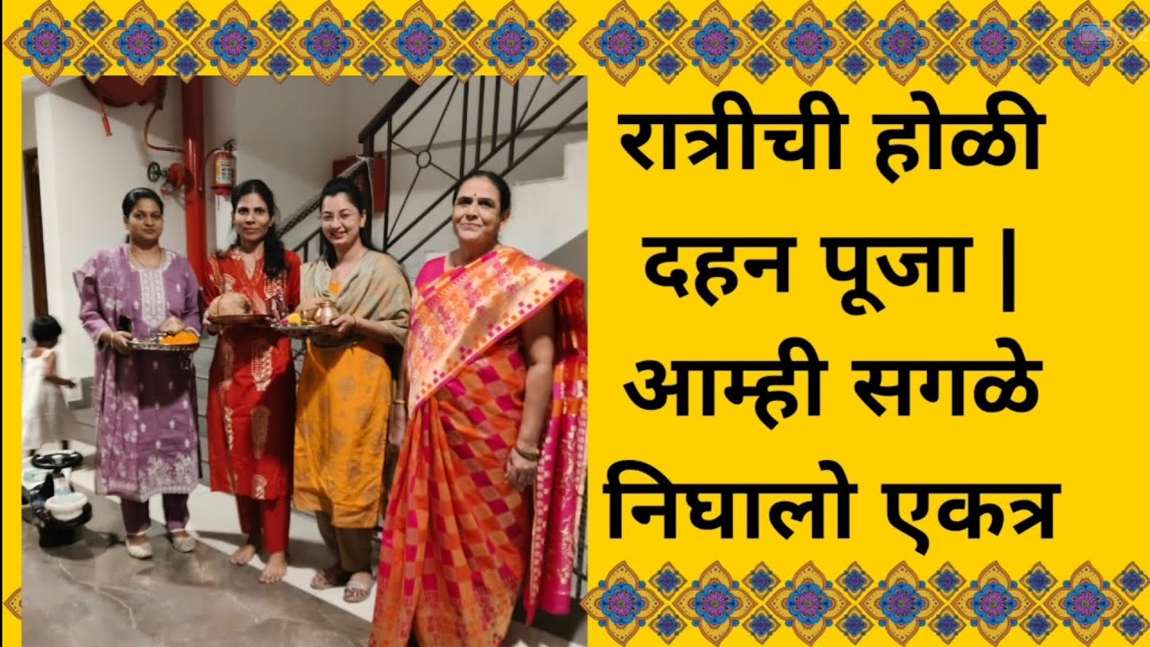 रात्रीची होळी दहन पूजा | आम्ही सगळे निघालो एकत्र