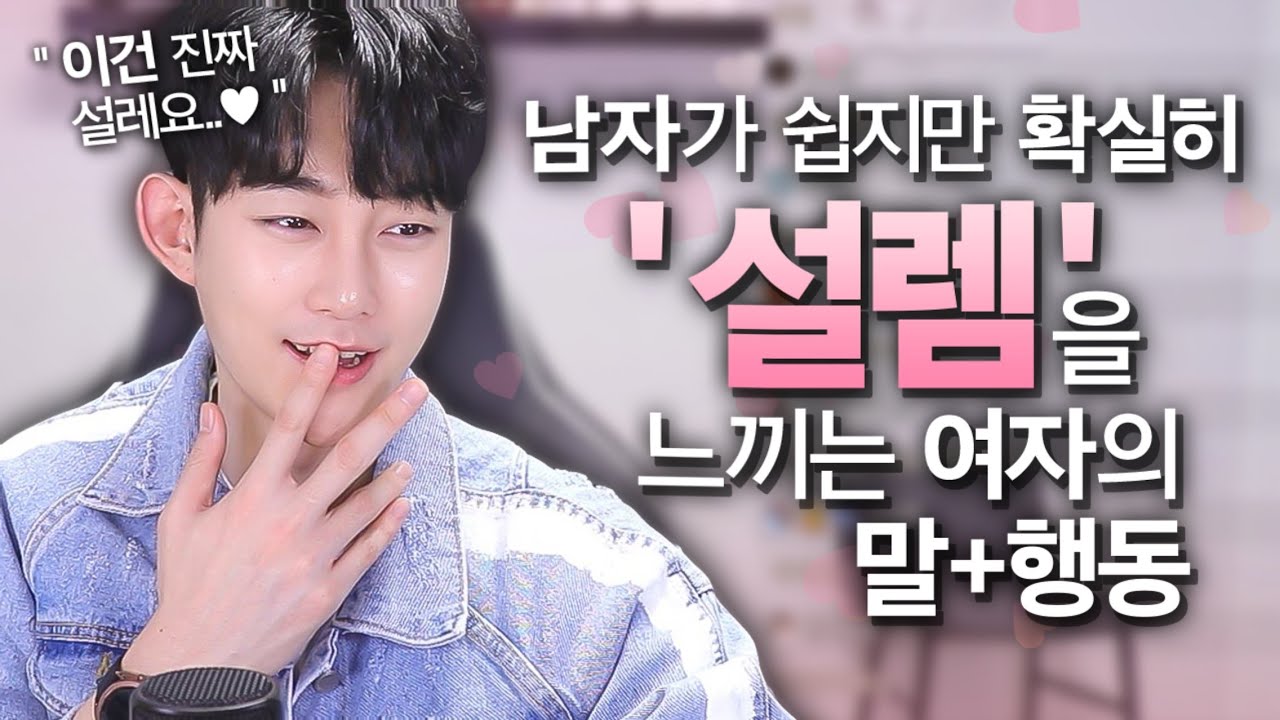 남자들이 정말 설렘을 크게 느끼는 여자의 🐎과 행동