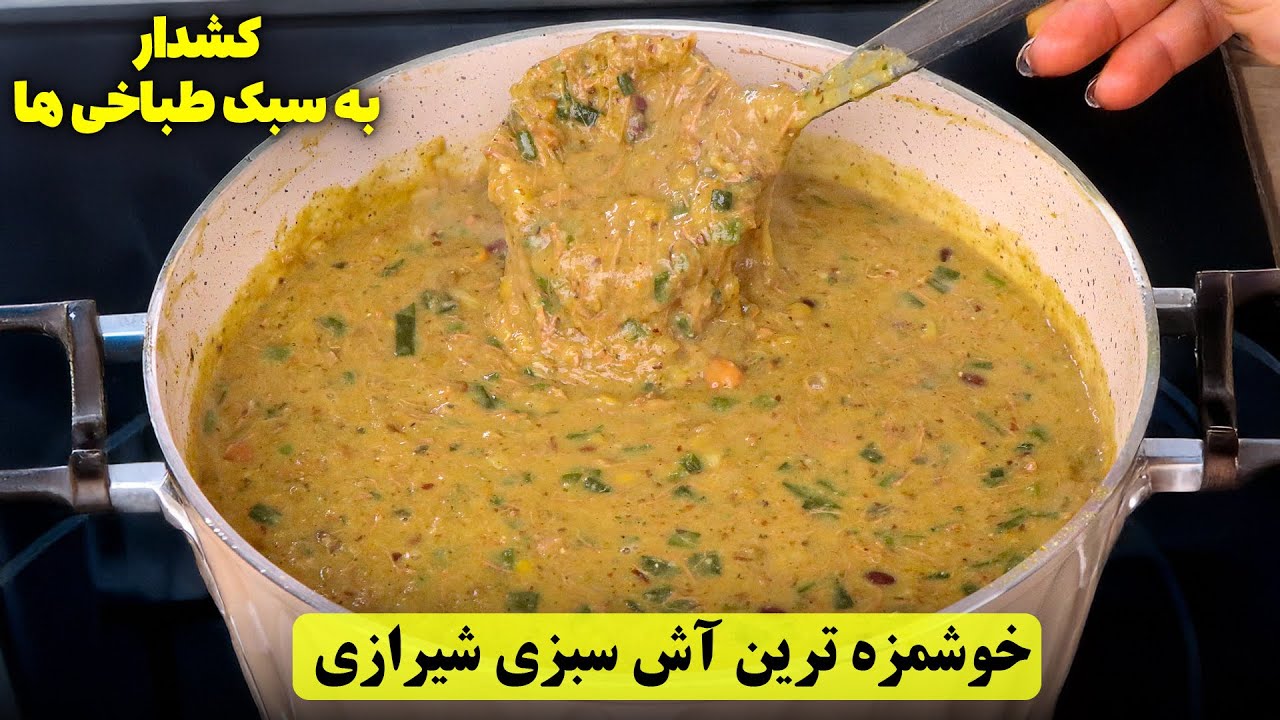 آش سبزی شیرازی کشدار و خوشمزه به سبک طباخی های شیراز!