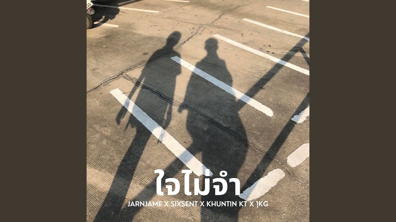 ใจไม่จำ
