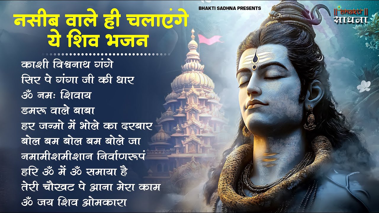 सोमवार स्पेशल | भोले बाबा के भजन | Bhole Baba Ke Bhajan  | Shiv Bhajan 2026 | Bhole Bhajan