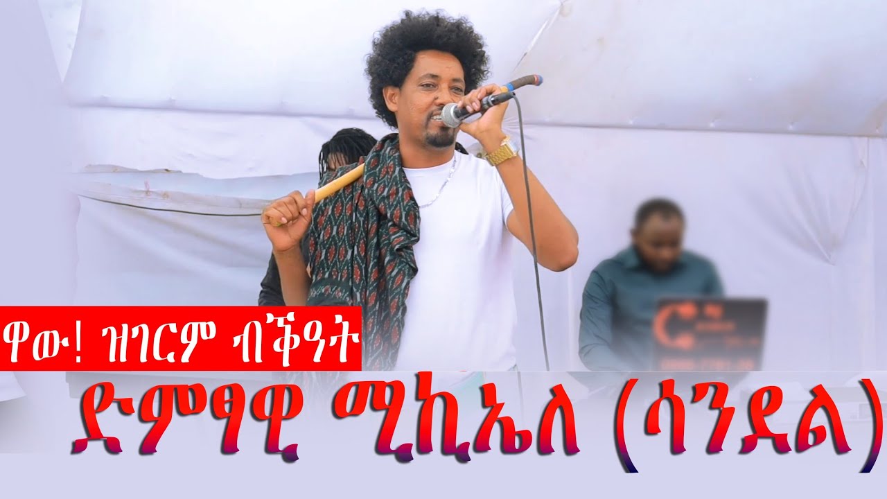 ይበል ዘበለ መርዓ ኣብ ከተማ መቐለ ድምፃዊ ሚከኤለ (ሳንደል)  መርዓ ሰርፀ ምስ ማሾ #tigray #habesha #eritrea #kbreact
