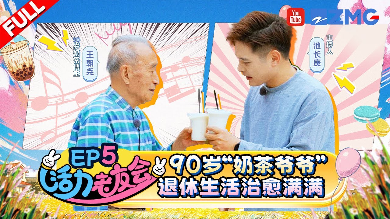 【EP5】&ldquo;网红&rdquo;从不拘于年龄 90岁依然活力四射！&ldquo;奶茶爷爷&rdquo;退休生活治愈力拉满~ | 活力老友会 FULL 20251029