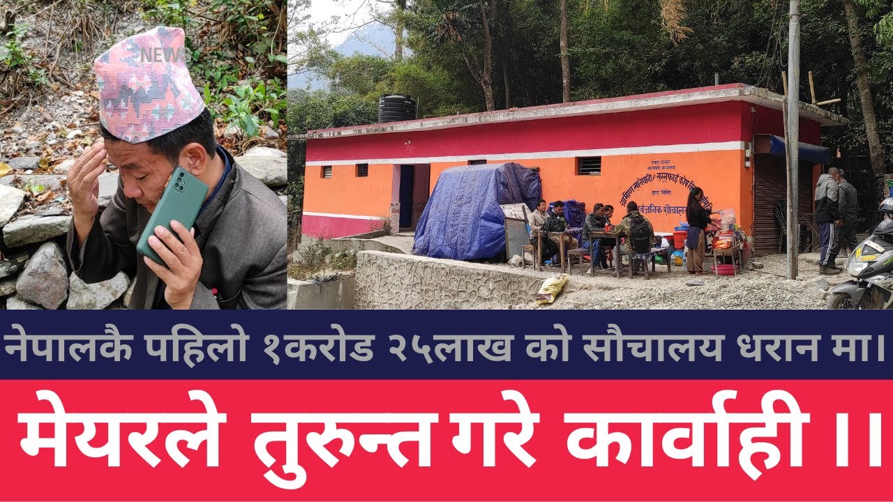 Nepal ko pahilo 1crore 25 lakhs ko toilet in Dharan.. Mayor Harka sampang G le linu bhayo action.
