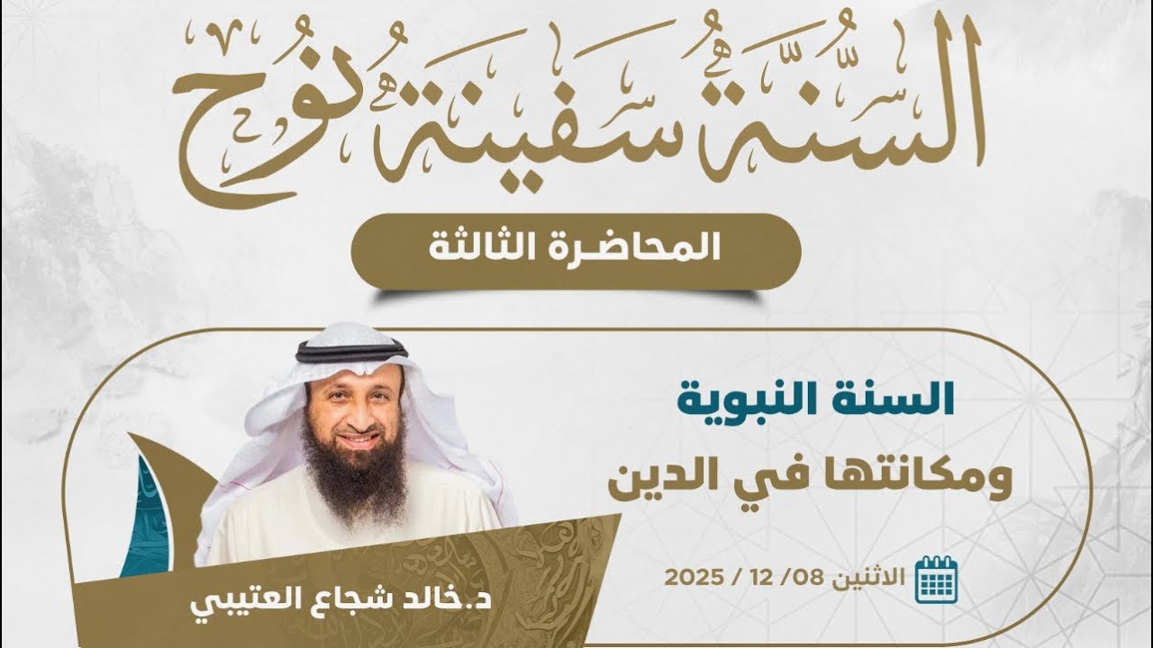 السنة النبوية ومكانتها في الدين - د. خالد شجاع العتيبي
