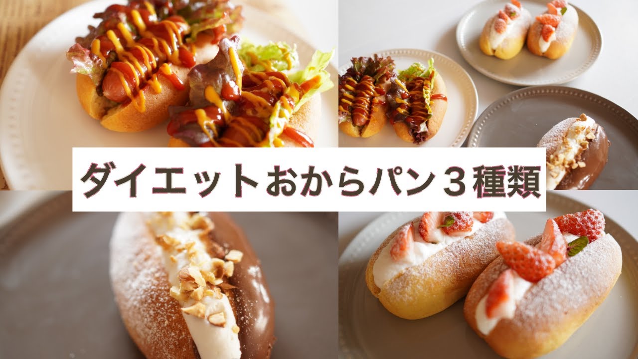【糖質制限ダイエット】糖質オフおからパン３種　おからパウダー　 Low Carb　低糖質料理