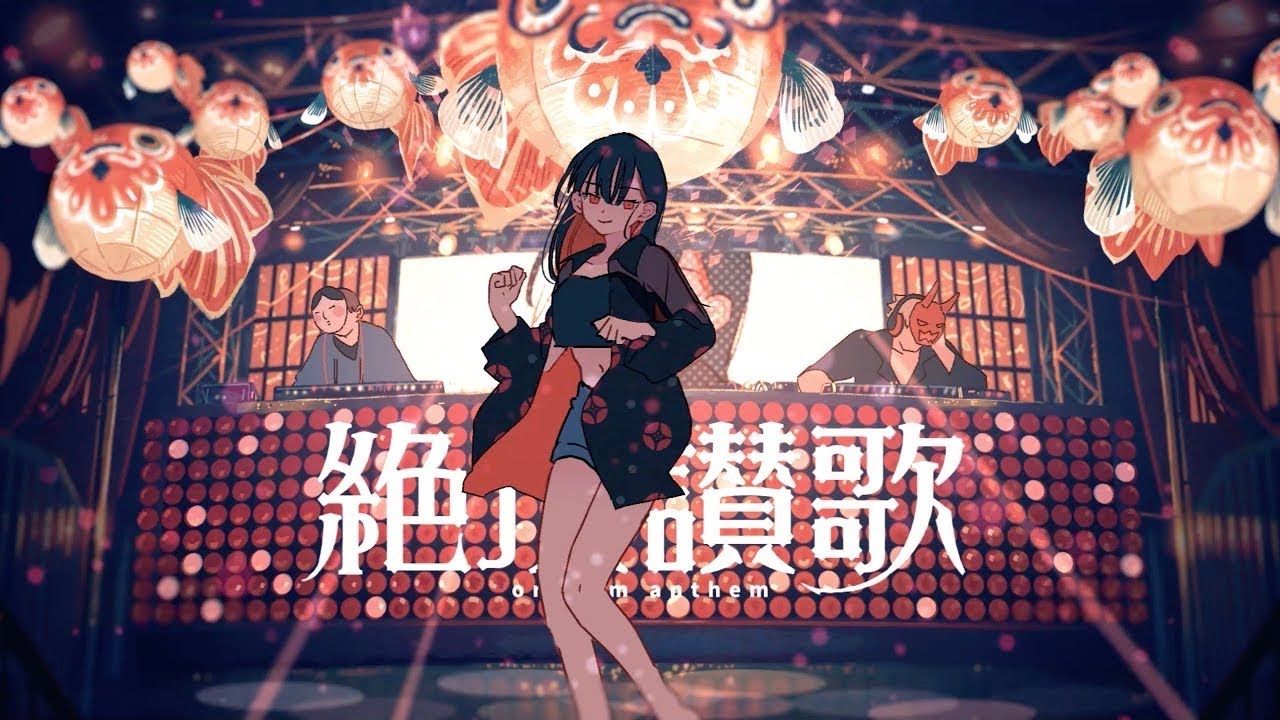 絶頂讃歌　歌ってみた/弱酸性