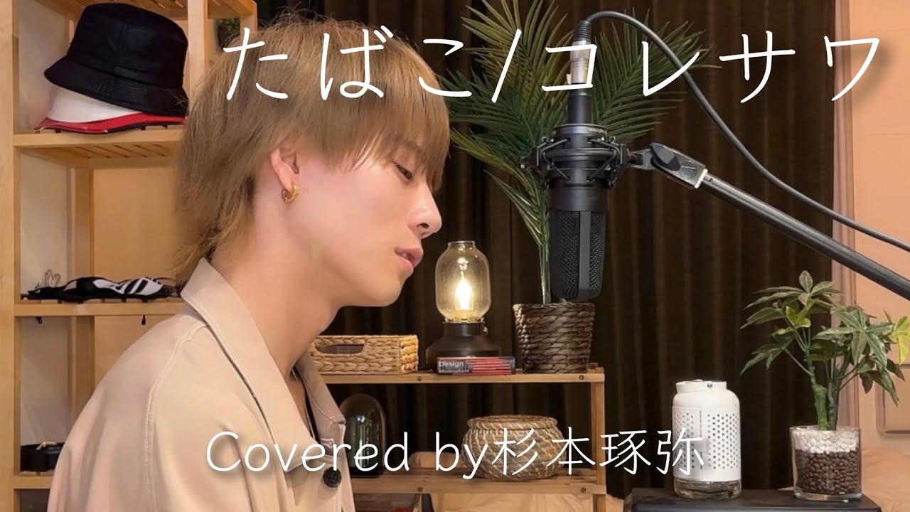 たばこ/コレサワ(Covered by 杉本琢弥)