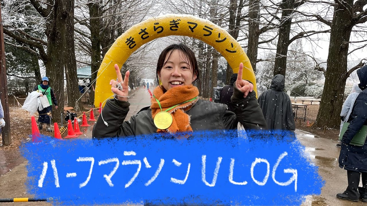 【全くタメにならない】ハーフマラソンVLOG