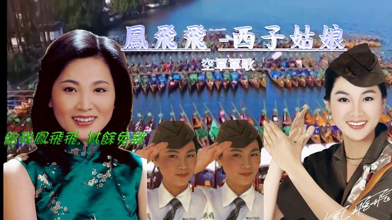 鳳飛飛~西子姑娘(極品音質)