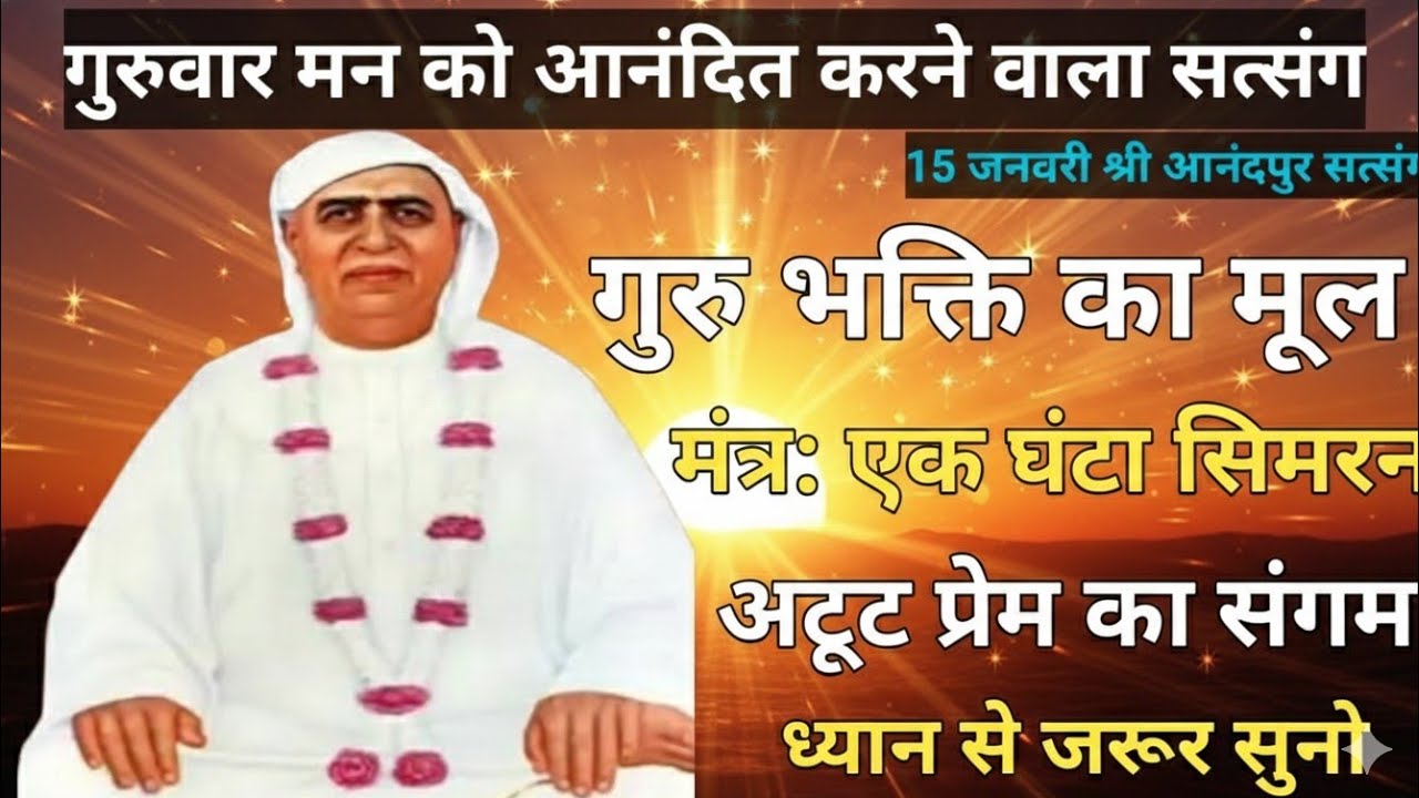 गुरुवार मन को आनंदित करने वाला सत्संग|गुरु भक्ति का मूल मंत्र: एक घंटा सिमरन, अटूट प्रेम का संगम 