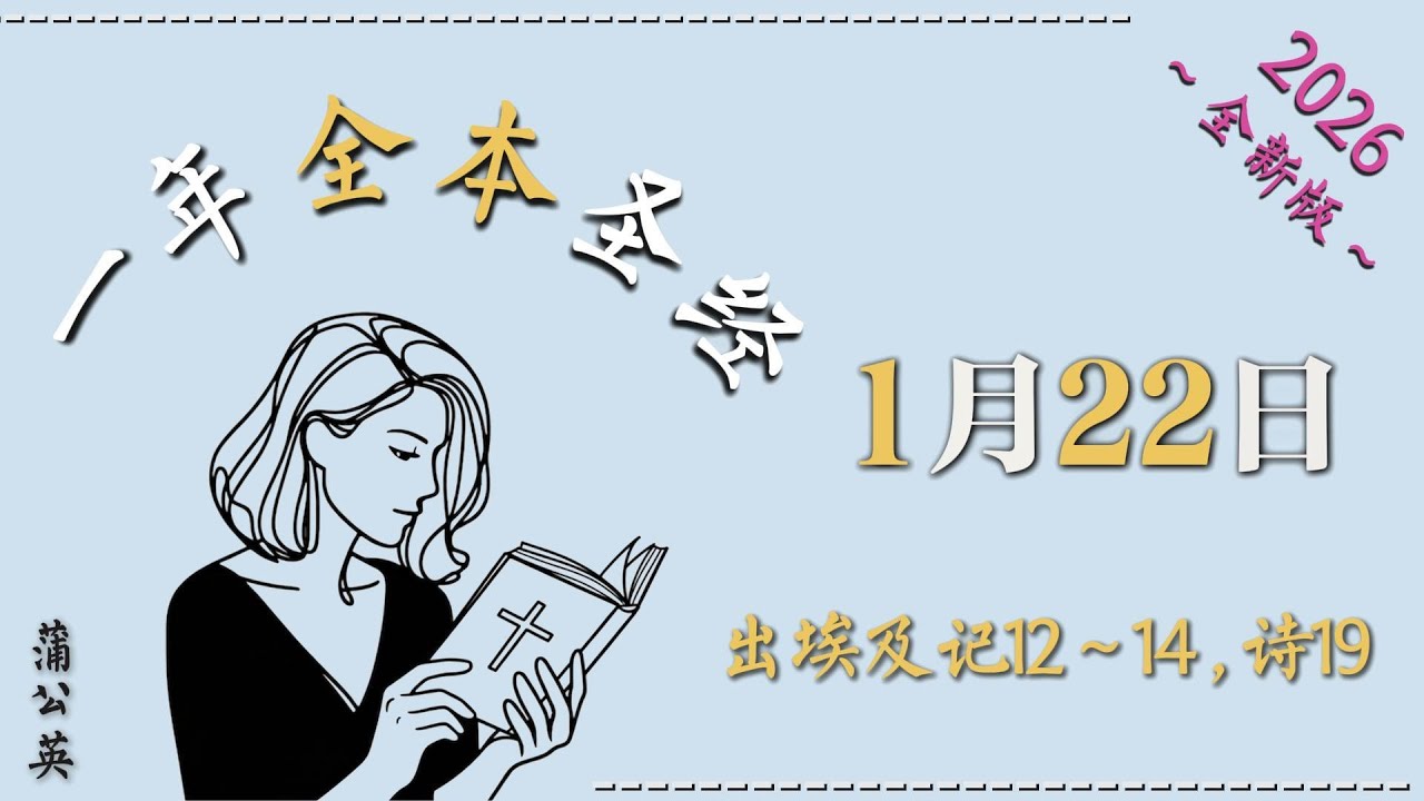 2026一年读经计划 |  一年读整本圣经 +祷告 |  1/ 22/2026  出埃及记 12~14, 诗19-  配乐朗读 |蒲公英