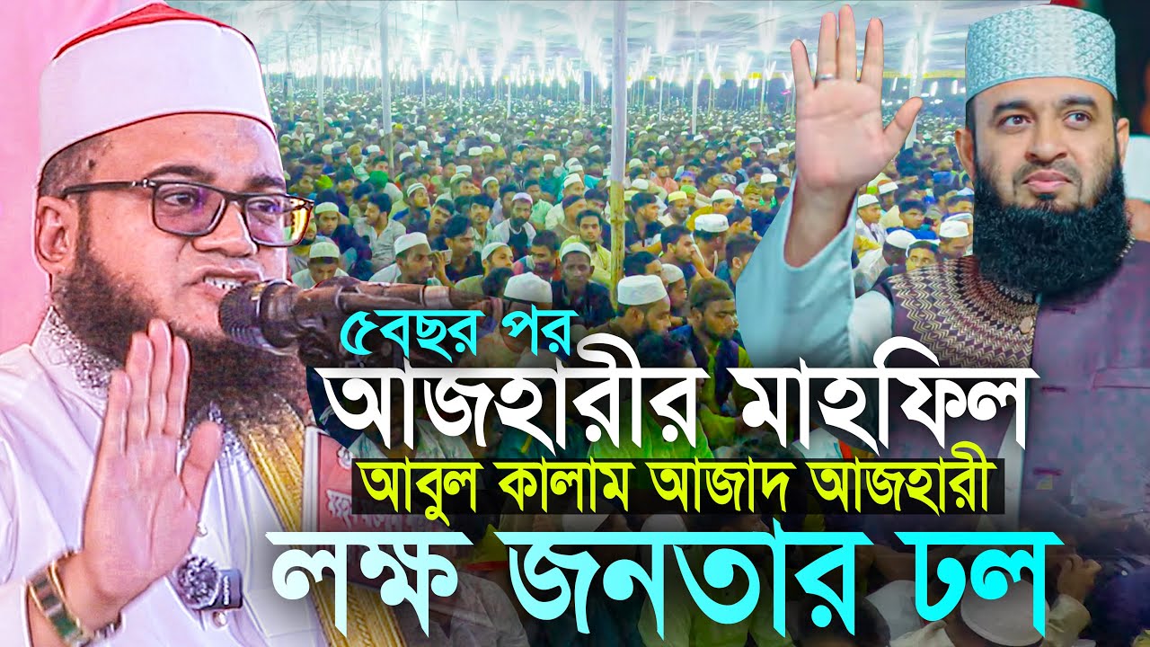 দুই আজহারীর প্রথম মাহফিলে || লক্ষ জনতার ঢল || আবুল কালাম আজাদ আজহারী Abul Kalam Azad Azhari