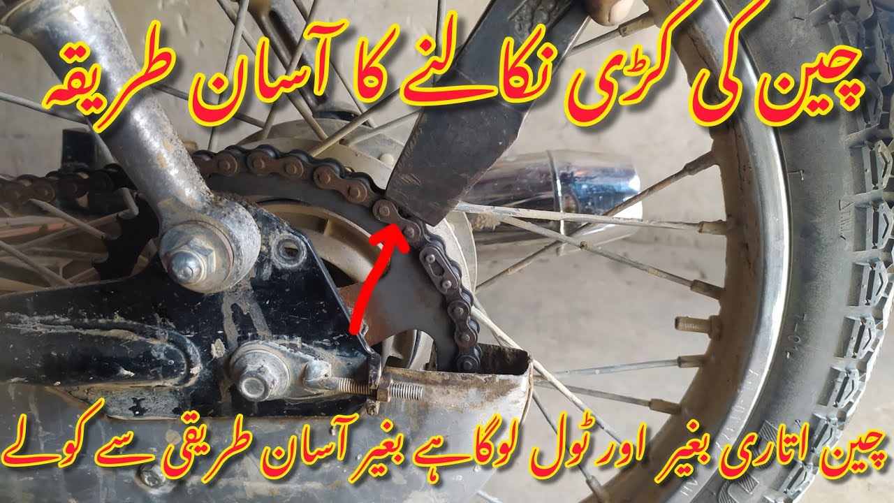 Motorcycle ki chain pure hone ke bad chain ko Chhota karne ka Aasan tarika#bike ##pakistan 