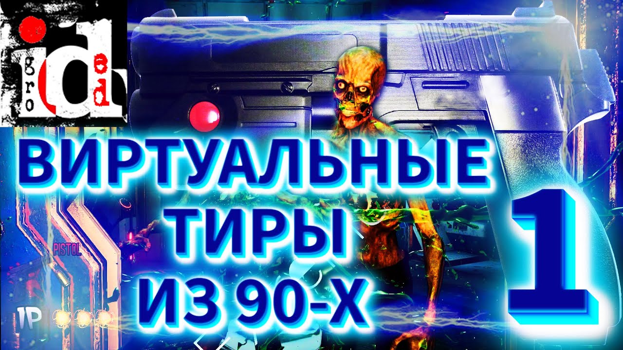 ВИРТУАЛЬНЫЕ ТИРЫ ДЛЯ ПК ИЗ 90-Х - 1 | 1990 - 1995