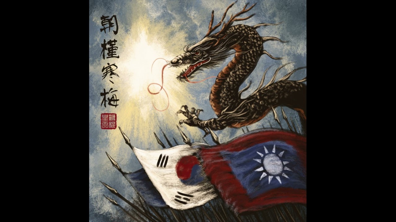 Welkin / 편곤 (Singapore/South Korea)&mdash; 朝槿寒梅 / Hibiscuses at Dawn, Plum Blossoms in the Cold&mdash;2025 split