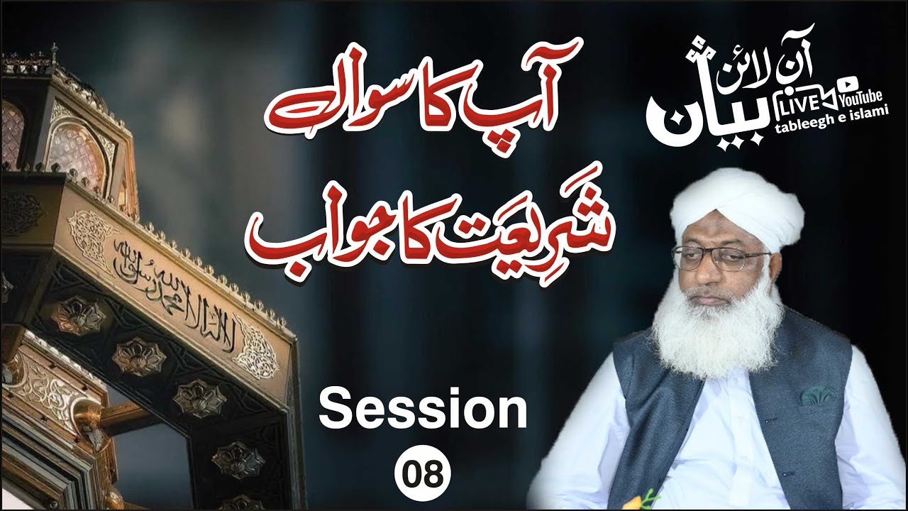 Ap ka Sawal Shariat ka Jawab | #Session #8 Online bian Silsila #329 #tableegheislami #qna