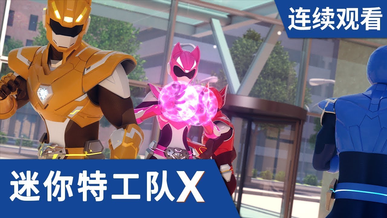 [迷你特工队X] 第 15-16集连续观看