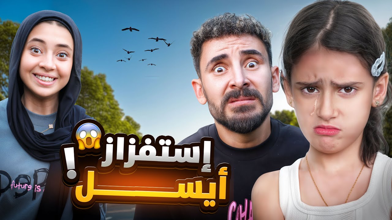 مقلب الاستفزاز في أيسل وبابا في الشارع 😱الناس اتلمت وضحكت عليهم 😂ايسل بكاء وانهيار😭