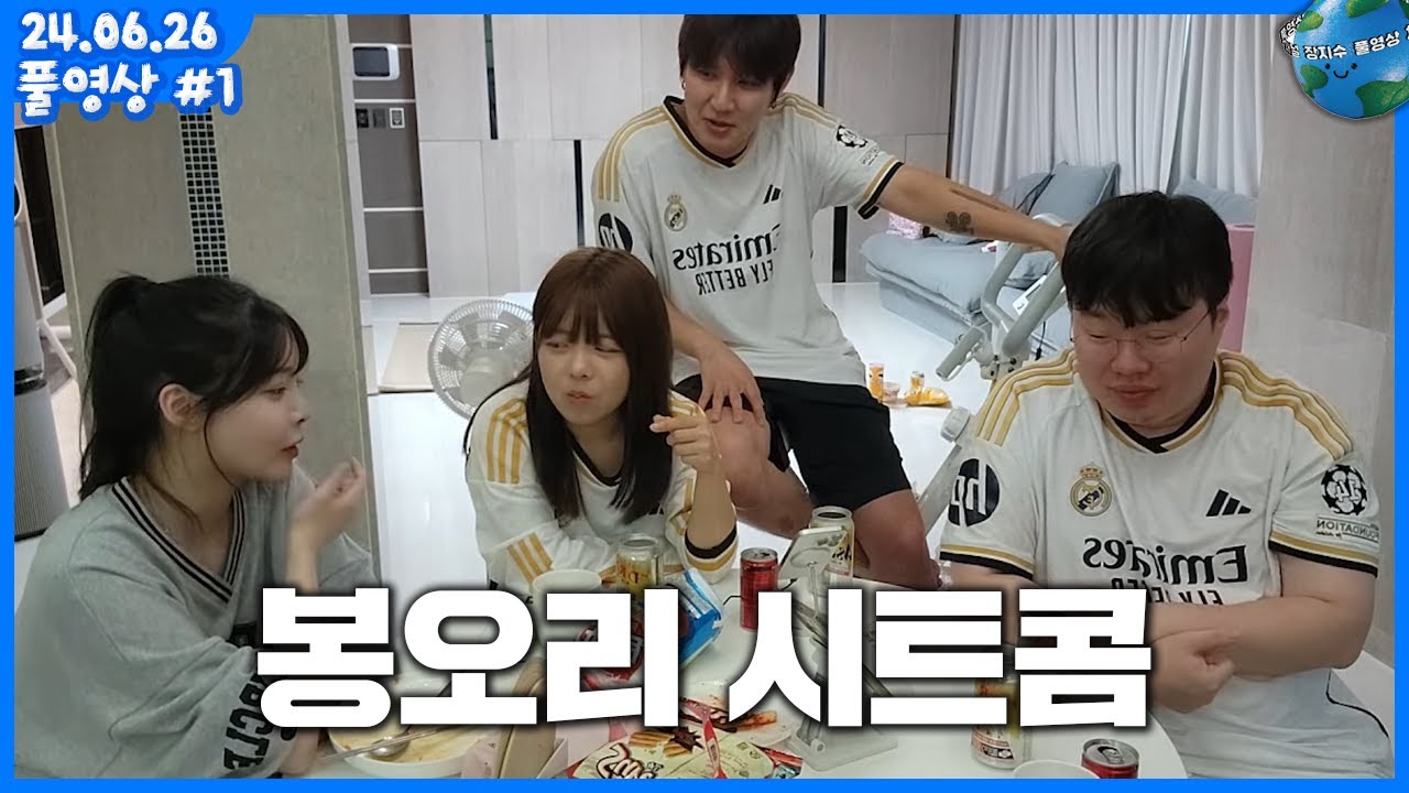 [24.06.26] 같이 맥주 하면서 소소한 토크 봉준x우질x오리x장지수 (풀영상)