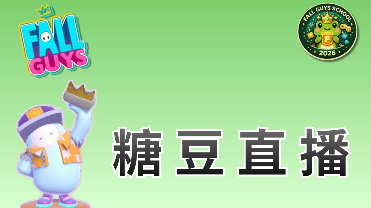 【Fall Guys 糖豆人】段考完啦~ 來玩糖豆:D