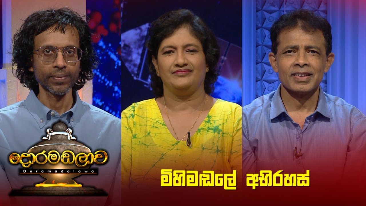 මිහිමඬලේ අභිරහස් | Doramadalawa - (2023-06-26) | ITN