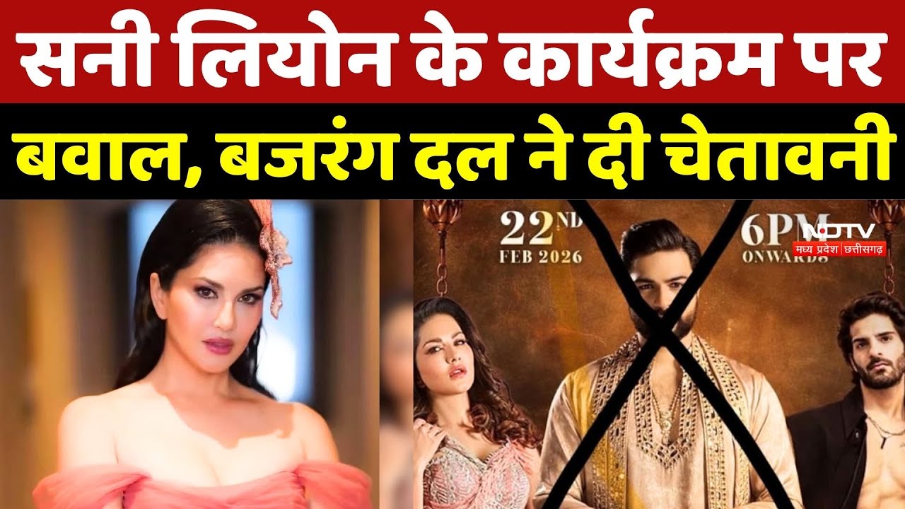 Sunny Leone Raipur Controversy: सनी लियोन के कार्यक्रम पर बवाल, Bajrang Dal की चेतावनी Chhattisgarh