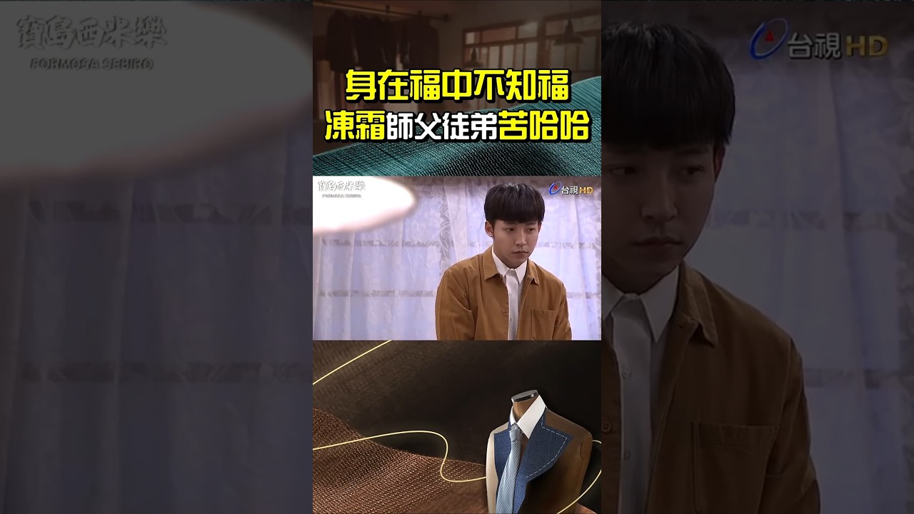 #寶島西米樂 #亮曦 遇 #曹景俊 超凍霜 日子苦哈哈 @ttv #shorts