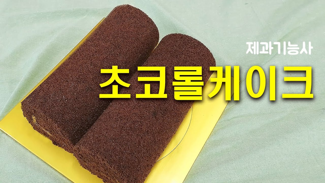 제과기능사_15_초코롤케이크_베이커리넷