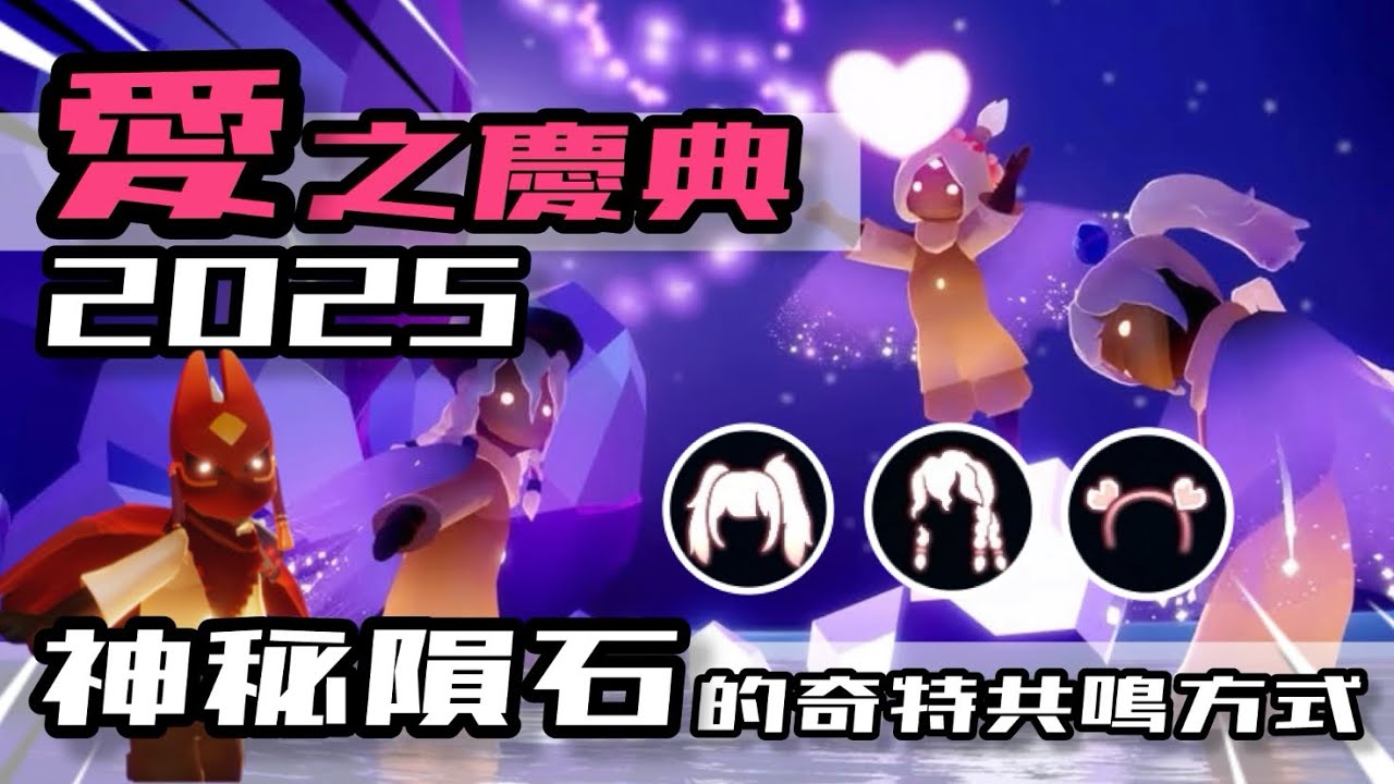 【sky 光遇】愛之慶典｜響應情人節的愛之日再次降臨｜神秘隕石從星空墜落 啟動水母灣新景點｜票券位置｜超稀有挑染髮型｜新票券燭光收集方式《品客》｜Sky: Children Of The Light