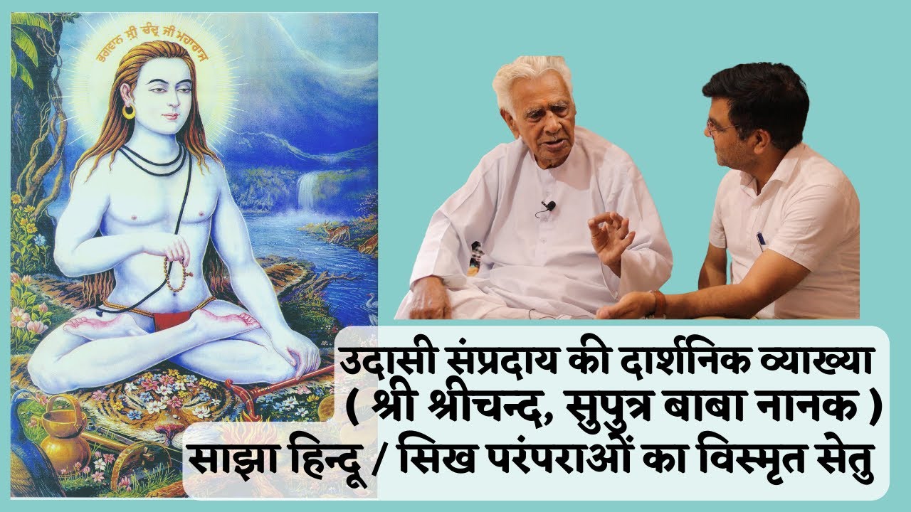 Philosophical Understanding of Udasi Sampraday _ Shri Chand Bhagwan, Son of Baba Nanak | Dr HS Sinha