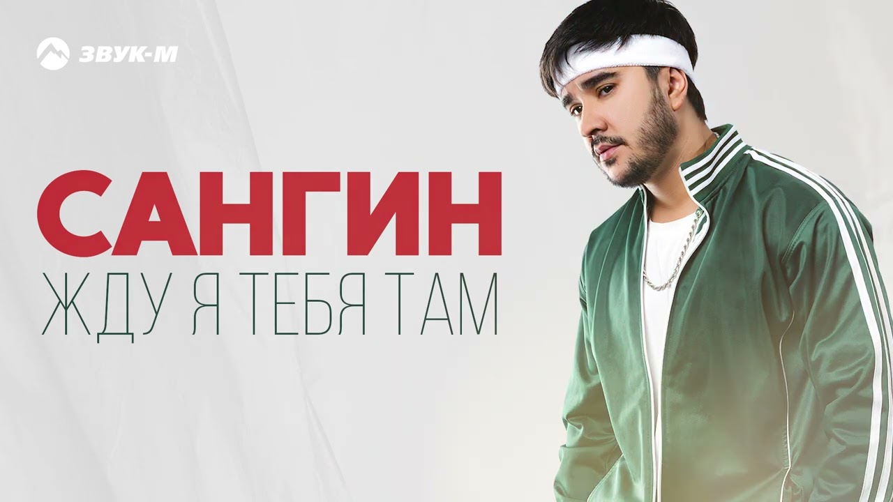 Сангин - Жду я тебя там | Премьера трека 2025