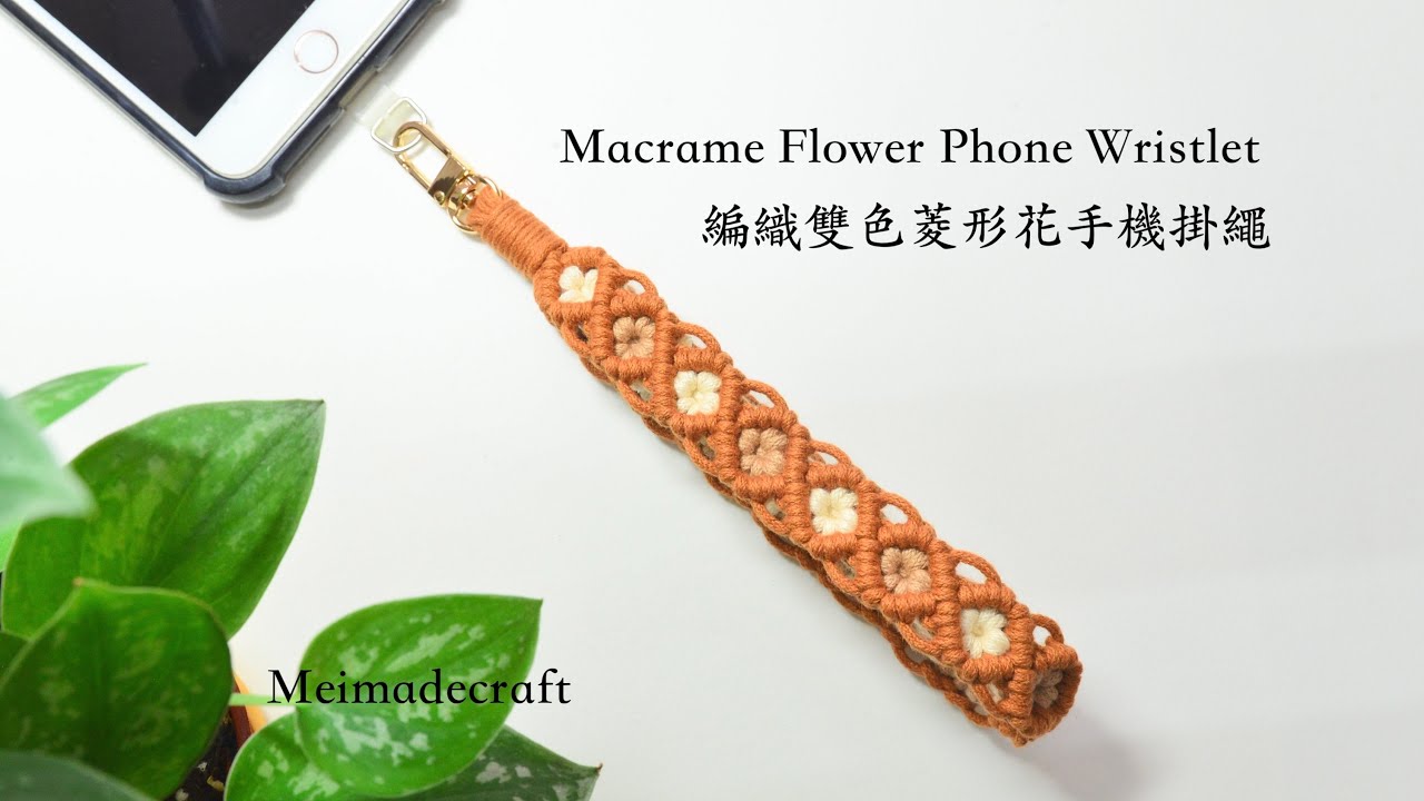 Macrame flower phone wristlet/macrame tutorial/編織雙色菱形花手機掛繩教學