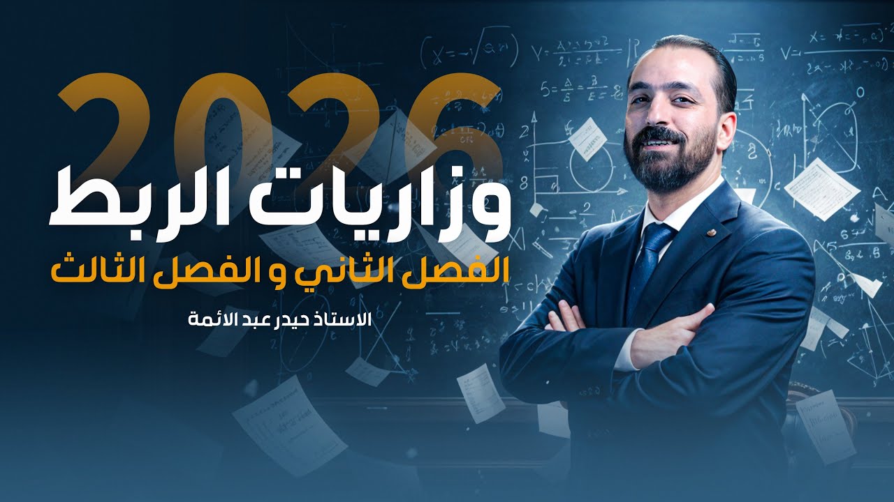 وزاريات ربط الفصل الثاني والثالث2026