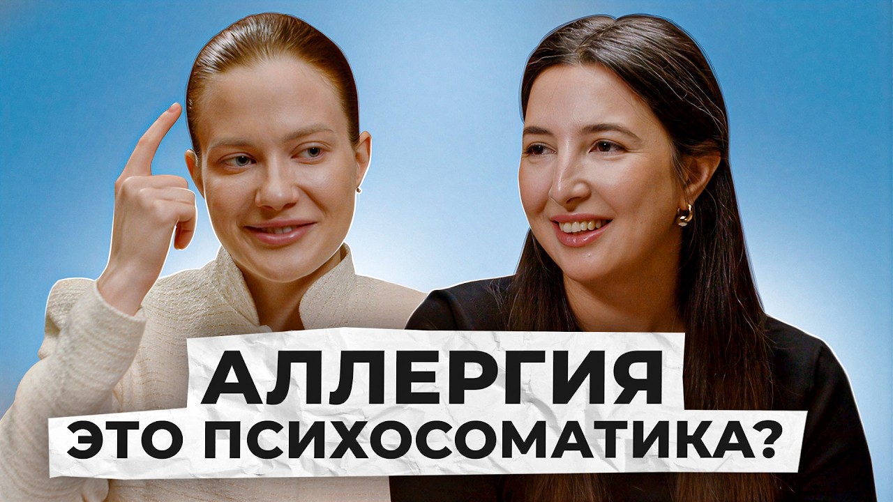 АЛЛЕРГИИ НЕ СУЩЕСТВУЕТ? Аллерголог о поллинозе, психосоматике и неперносимости лактозы