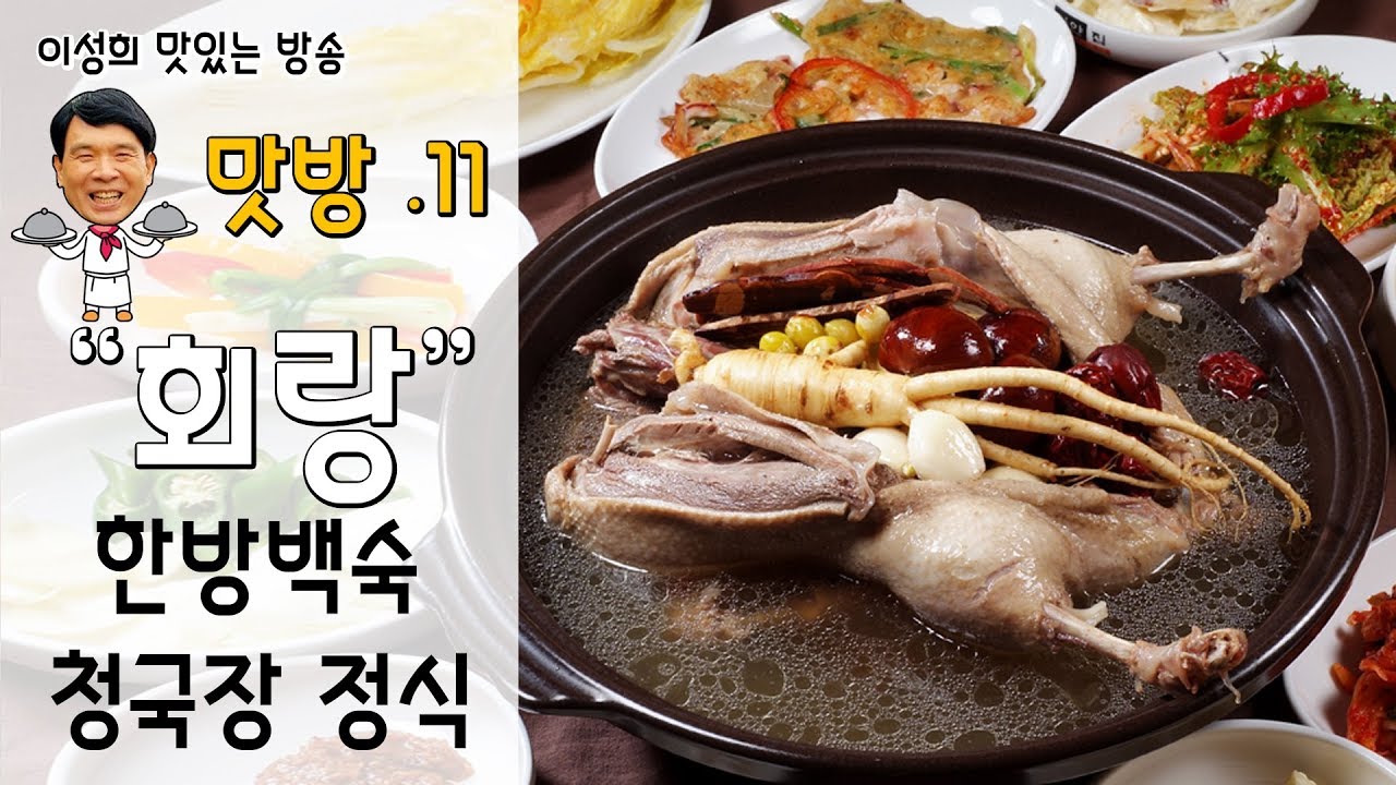 [맛방]11.대전 최고의 청국장과 한방백숙. 회랑.