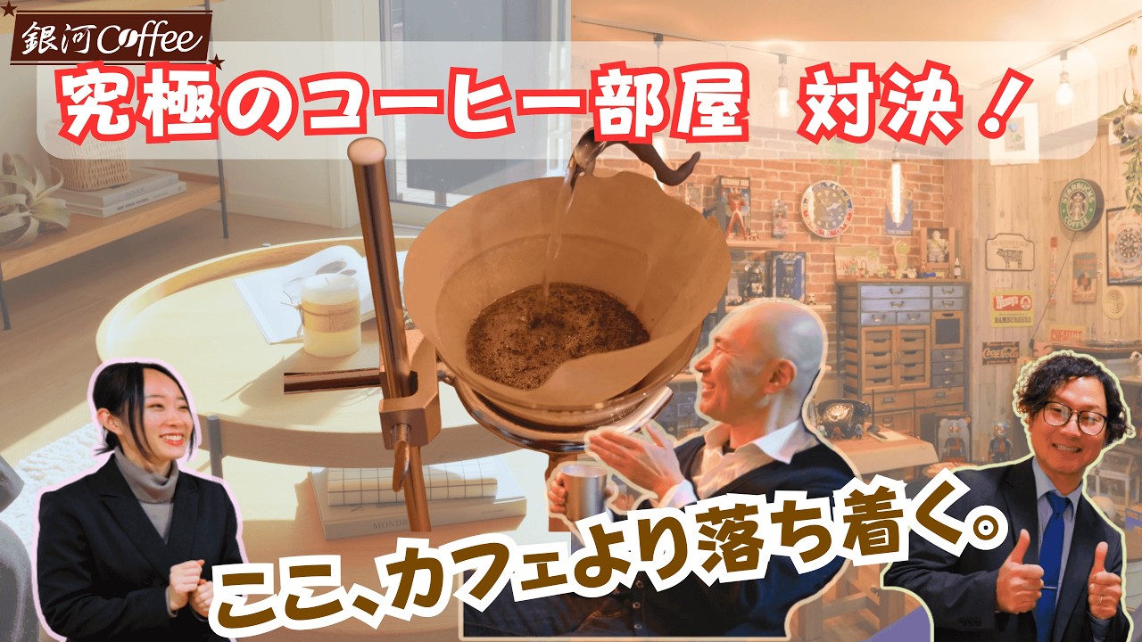 コーヒーを最高に楽しめる部屋を提案！！ 市川の不動産バトル編  ＮＫコンサルティング vs 京葉不動産住宅