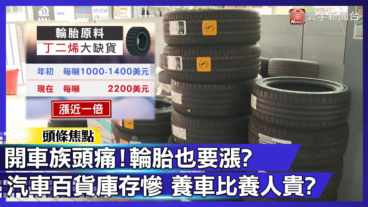 休旅車換胎要變貴了？國內大廠正新、建大高度警戒「輪胎恐漲10%！」民怨：養車比養人貴｜#寰宇新聞