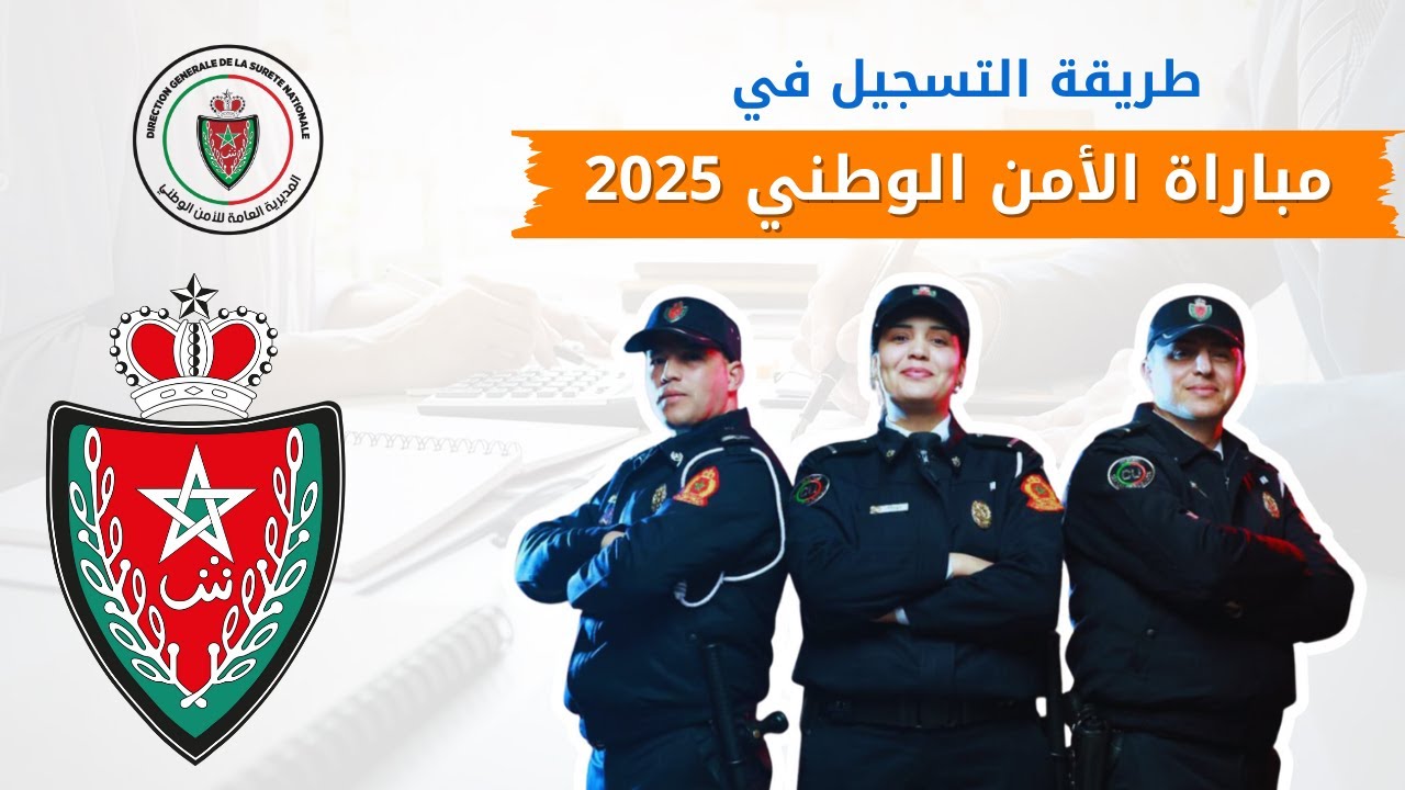 طريقة التسجيل في مباراة الأمن الوطني 2025