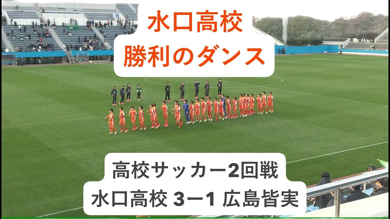 【高校サッカー】水口高校　勝利のダンス　 #滋賀県 #甲賀市 #高校サッカー #第104回全国高校サッカー選手権大会 #水口 #広島皆実