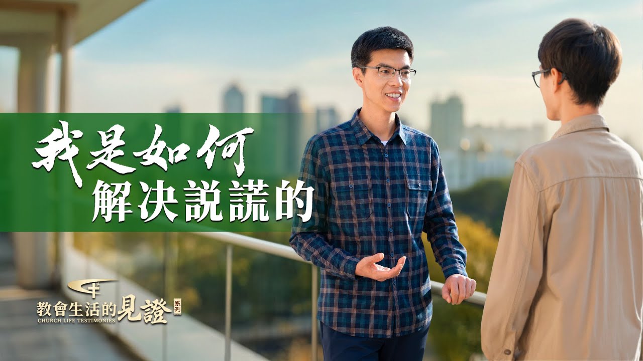 基督徒的經歷見證　第1281期《我是如何解决説謊的》