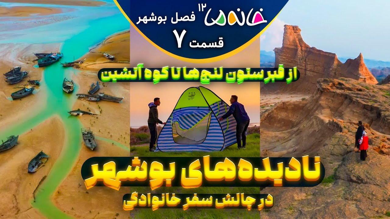 چالش سفر خانوادگی 48 ساعته - خانه ما 12 (بوشهر) - ق7