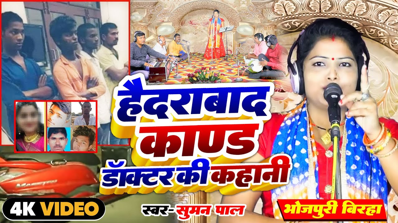 Hadrabad Kand - Suman Pal - हैदराबाद कांड  -  Bhojpuri दर्दनाक हत्या बिरहा कांड Geet - 2022