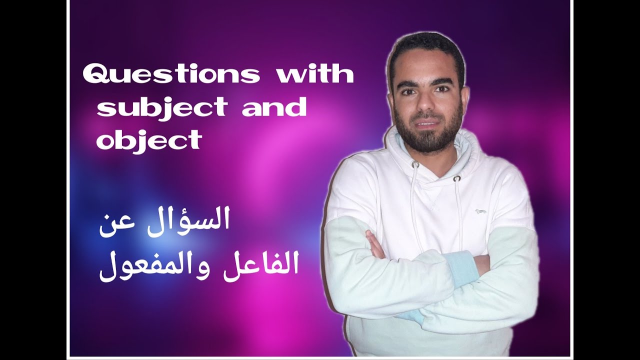 subject questions& object questions- السؤال عن الفاعل والمفعول-