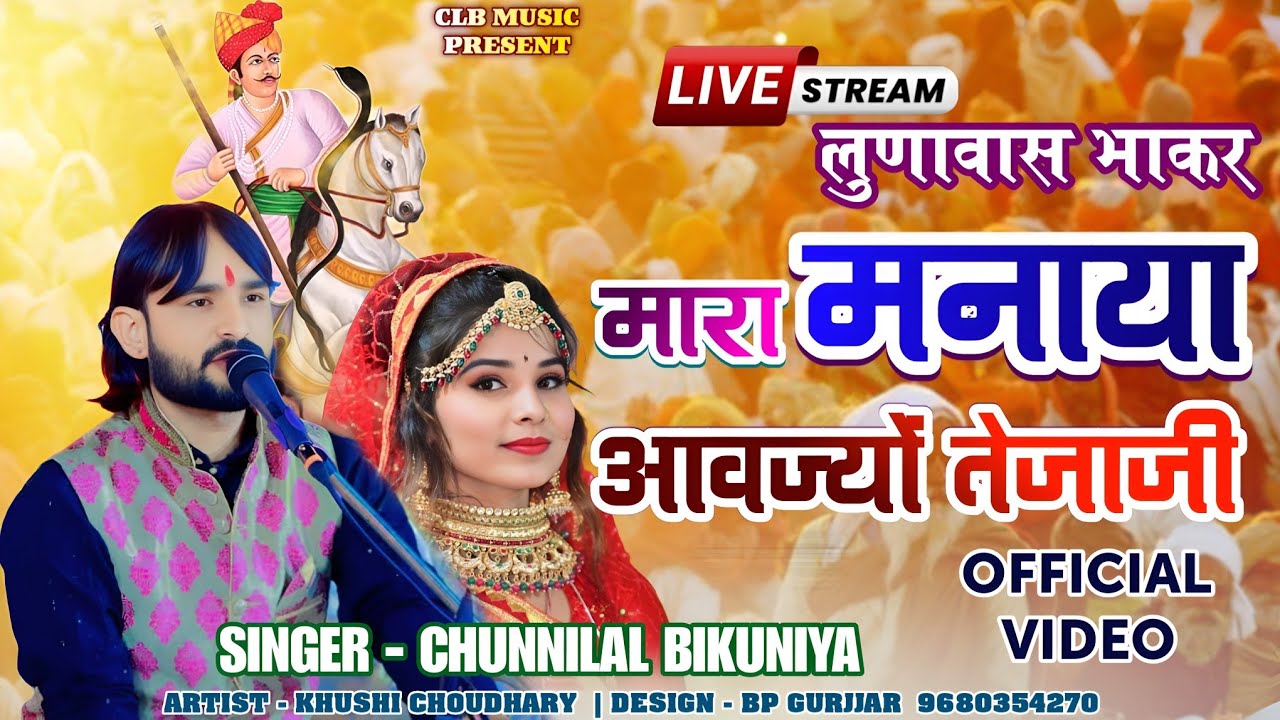 मारा मनाया आवज्यों तेजाजी।। Chunnilal Bikuniya, khusi choudhary live program।।lunawas bhakar।।