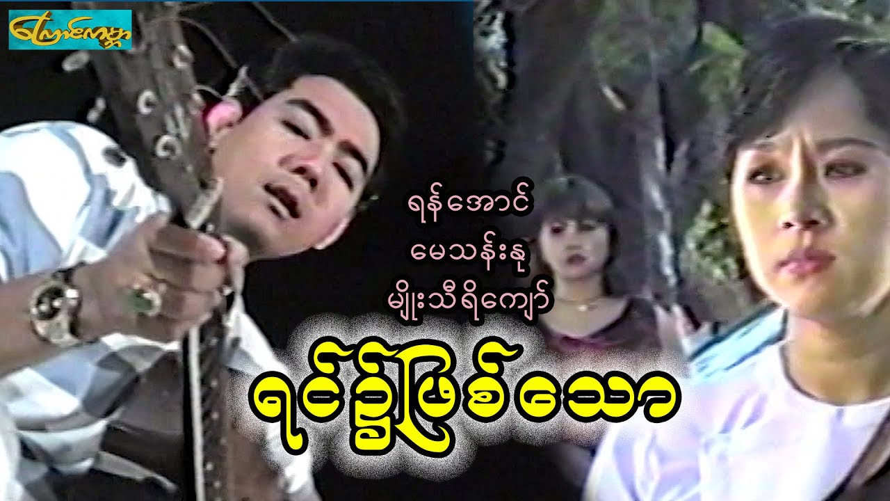 yin nhat phit taw ရင်၌ဖြစ်သော-စ/ဆုံး(ရန်အောင်၊မေသန်းနု၊မျိုးသီရိကျော်)